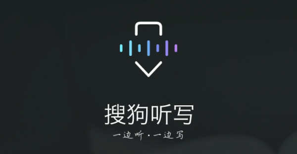 搜狗開放聽寫服務，錄音筆行業(yè)進入ai時代